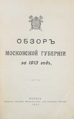 Обзор Московской губернии за 1913 год. М.: Губернская типография, 1914.